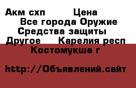 Акм схп 7 62 › Цена ­ 35 000 - Все города Оружие. Средства защиты » Другое   . Карелия респ.,Костомукша г.